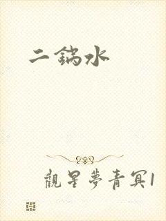 二锅水