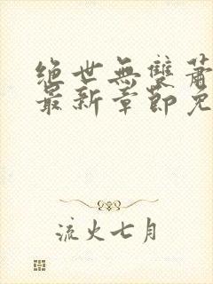 绝世无双萧天策最新章节免费阅读