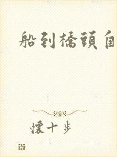 船到桥头自然沉