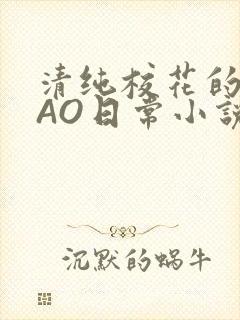 清纯校花的被CAO日常小说