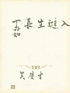 丁长生进入田清茹