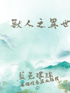 兽人之异世幻灭