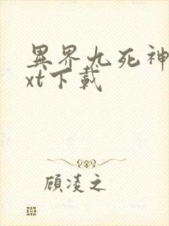 异界九死神功txt下载