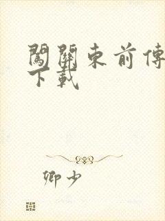 闯关东前传全集下载