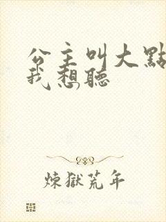 公主叫大点声 我想听