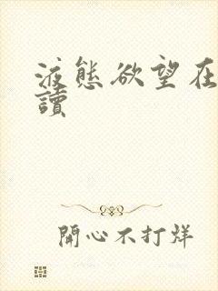 液态欲望在线阅读