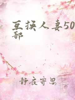 互换人妻500部