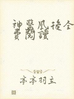 神医凰后全文免费阅读