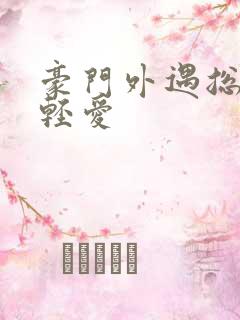 豪门外遇总裁轻轻爱