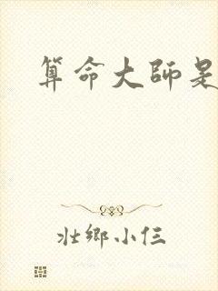 算命大师是学霸