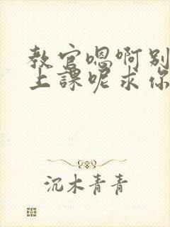 教官嗯啊别吸了上课呢求你了