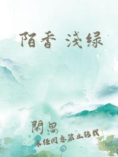 陌香 浅绿