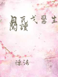 日瓦戈医生在线阅读