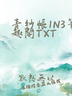 青纱帐1N3笔趣阁TXT