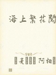 海上繁花阅读