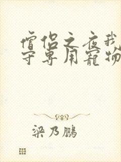 僧侣之夜我是看守专用宠物樱花未增删带翻译