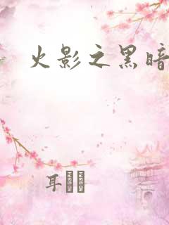 火影之黑暗阴影