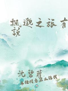 飘邈之旅有声小说