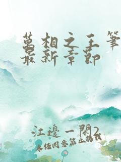 万相之王笔趣阁最新章节