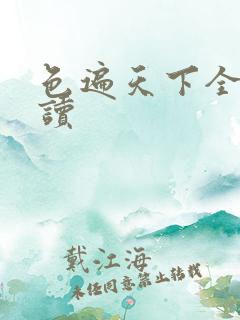 色遍天下全文阅读