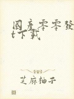 国产零零发txt下载