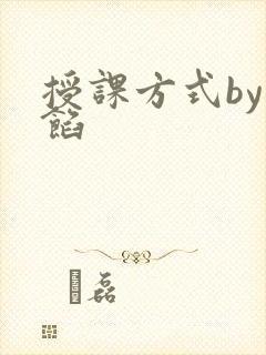 授课方式by肉馅