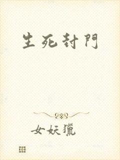 生死封门