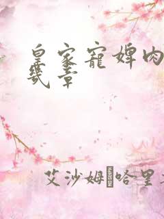 皇家宠婢肉在第几章