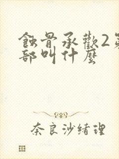 蚀骨承欢2第二部叫什么