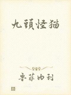 九头怪猫
