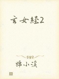 玄女经2