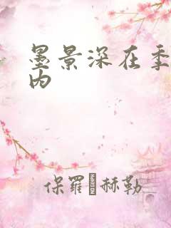 墨景深在季暖体内