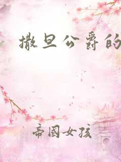 撒旦公爵的逃妻