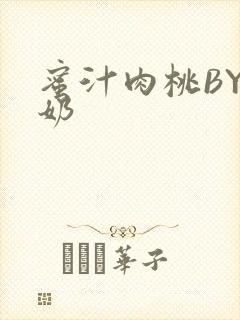 蜜汁肉桃BY椰奶