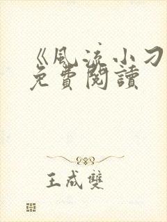 《风流小刁民》免费阅读