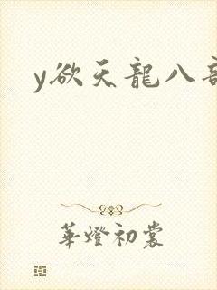 y欲天龙八部