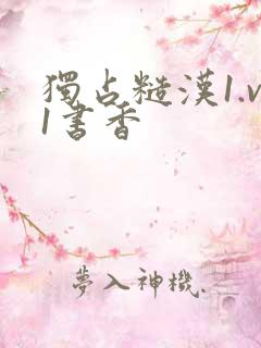 独占糙汉1.v1书香