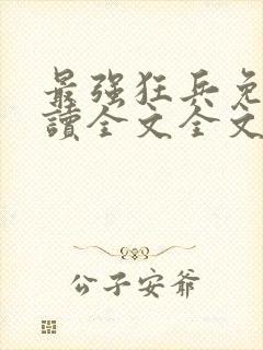 最强狂兵免费阅读全文全文