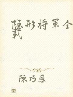 隐形将军全集下载