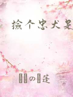 捡个忠犬是饿狼