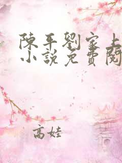陈平刘家上门婿小说免费阅读