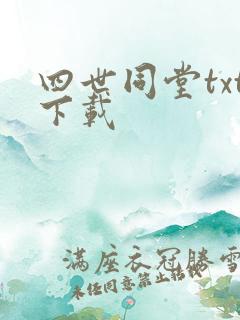 四世同堂txt下载