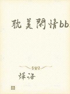 耽美闲情bbs