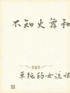 不知火舞和