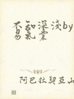 不知深浅by简易气囊