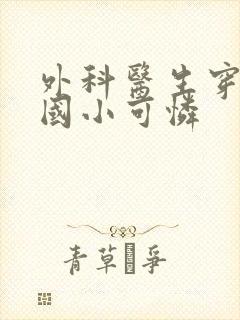 外科医生穿成民国小可怜