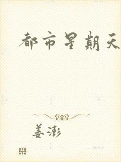 都市星期天