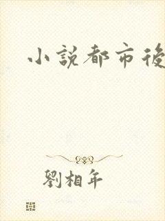 小说都市后花园