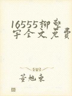 16555柳擎宇全文免费阅读