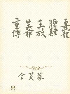 重生王牌妻偏执傅爷放肆宠